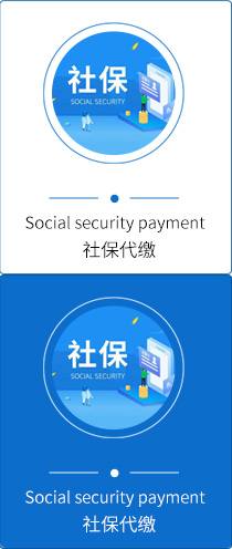 社保代繳